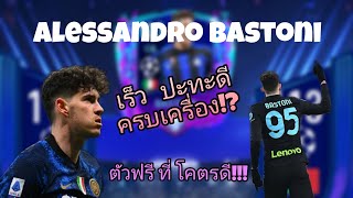 Fifa mobile  รีวิว Alessandro Bastoni กองหลังตัวใหญ่ เเต่เร็ว ตัวฟรีเเต่ดีมาก [upl. by Om]