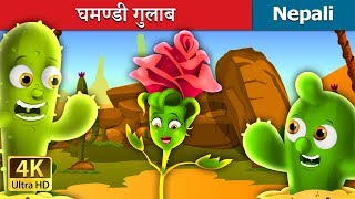 घमण्डी गुलाब  The Proud Rose Story in Nepali  Nepali Fairy Tales  Wings Music Nepal [upl. by Chessa]