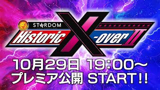 【プレミア公開】記者会見！11月17日日『Historic Xover Ⅱ ～新日本プロレス×STARDOM合同興行～』エディオンアリーナ大阪第１競技場大会！ [upl. by Geoffrey]