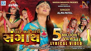 Lai Ja Ne Tari Sangath  Lyrical Video  Alpa Patel  લઇ જાને તારી સંગાથ  RDC Gujarati [upl. by Marlane893]