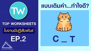 สร้างใบงานออนไลน์แบบพิมพ์คำตอบ เฉลยง่ายตรวจอัตโนมัติ  TOP WORKSHEETS EP2 [upl. by Eniamat]