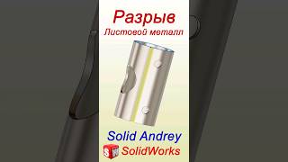 SolidWorks Инструмент Разрыв Преобразование в листовой металл solidworks [upl. by Eldin]