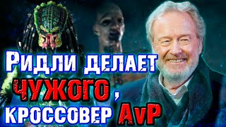 Ридли Скотт делает Чужого кроссовер с Хищником ОБЪЕКТ Alien Predator AvP [upl. by Adrianna563]