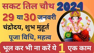 Sakat Chauth 2024 Kab Hai  सकट चौथ कब है  Sakat Chauth 2024 Date January  Tilkut Chauth 2024 [upl. by Llednyl427]