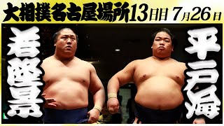 大相撲 若隆景ー平戸海 ＜令和６年名古屋場所・13日目＞SUMO [upl. by Adiaroz872]