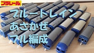 【プラレール】寝台特急あさかぜをフル編成にしてみた [upl. by Sewell175]