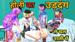 MAKE JOKE  होली का उड़दंग  Holi COMEDY  DESI COMEDY  NEW COMEDY JOKE MJO MakeJokeOf [upl. by Aelgna]