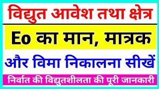 Eo का आंकिक मान मात्रक और विमा nirvaat ki Vidyut silta ka Maan matrak Aur Bima chapter 1 [upl. by Neffets]