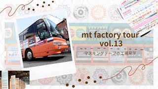 mt factory tour vol13 マスキングテープの工場見学 [upl. by Lunnete52]