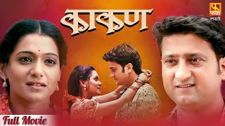 Kakan काकण  Super Hit Marathi Full Movie  Jitendra Joshi And Urmila Kanitkar  Fakt Marathi [upl. by Joly]