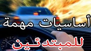 باللهجة المغربية الدرس الأول أساسيات إنطلاق السيارة للأمام والرجوع للخلف [upl. by Desireah687]