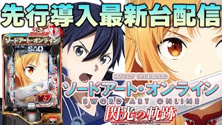 【パチンコ生配信】最新台eソードアート・オンライン閃光の軌跡を実戦世界最速ライブ配信！後半戦！PACHINKO SLOT生放送パチンコパチスロ実戦！123 [upl. by Nilyak]