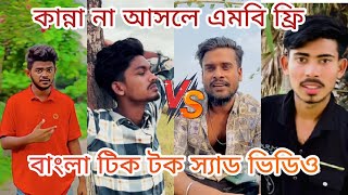 বাংলা স্যাড টিক টক ভিডিও। Bangla sad tik tok video Bangla tiktok 2023 video [upl. by Link]