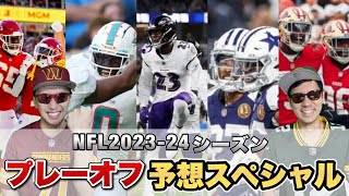 【NFL】202324シーズン終了！プレーオフの行方を大予想スペシャル！ [upl. by Mansoor]