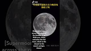 On October 17 at 1926 pm China welcomes the full moon which is the closest to the moons perigee [upl. by Anohs]