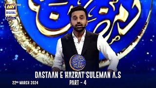 Dastaan e Hazrat Suleman AS  Part 4  Qasas ul Islam   Shane Sehr  Waseem Badami [upl. by Schumer]