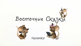 NANOMICE  ВОСТОЧНЫЕ СКАЗКИ  АРАШ И БЛЕСТЯЩИЕ [upl. by Peterson]