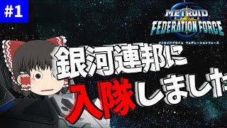 サムスになりたい霊夢ちゃん【METROID PRIME FEDERATION FORCE】【ゆっくり実況】 part1 [upl. by Franz]