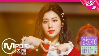 MPD직캠 아이즈원 강혜원 직캠 好きと言わせたい좋아한다고 말하게 하고 싶어 IZONE Kang Hyewon FanCam  HEART TO HEARTIZ [upl. by Lorou577]