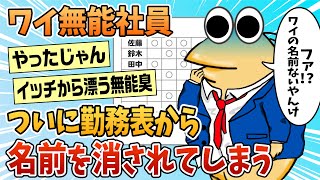 【2ch面白スレ】ワイ無能、勤務表から名前を消されてしまったんやがどうすればいい？【ゆっくり解説】 [upl. by Jedthus]