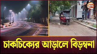 পটুয়াখালীতে বেহাল সড়ক ও পয়ঃনিষ্কাশন ব্যবস্থা Patuakhali Road crisis  Sewerage System  Channel 24 [upl. by Enner]