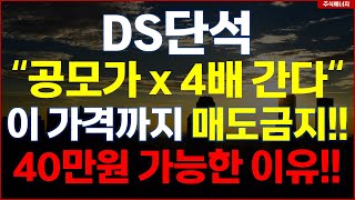 DS단석 quot공모가 4배 간다quot 이 가격까지 매도 금지 40만원 가능한 이유 DS단석청약 [upl. by Dimond]