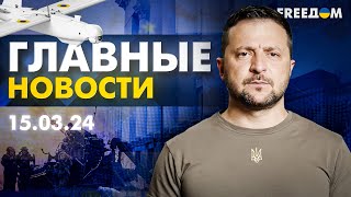 Главные новости за 150324 Вечер  Война РФ против Украины События в мире  Прямой эфир FREEДОМ [upl. by Hajidak353]