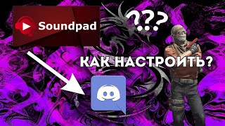 КАК НАСТРОИТЬ SOUNDPAD ЧТОБЫ ОН РАБОТАЛ SoundpadDiscord [upl. by Liddie897]