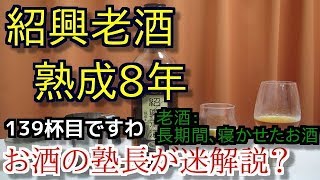 【紹興酒】【紹興老酒（熟成8年）】お酒 実況 軽く一杯（139杯目） 黄酒（紹興酒・老酒 紹興老酒（熟成8年） [upl. by Edana]