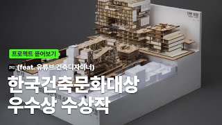 한국건축문화대상 우수상 수상작 유튜브 건축디자이너 [upl. by Yentiw]