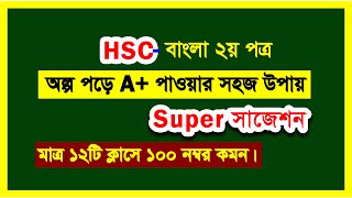 এইচ এস সি বাংলা ২য় পত্র সাজেশন ২০২৪  hsc bangla 2nd paper suggestion 2024 [upl. by Arihsaj]