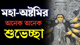 মহাঅষ্টমির অনেক অনেক শুভেচ্ছা ও অভিনন্দন সকলকে  Saheli Maam [upl. by Nafets]