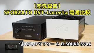 【空気録音】SFORZATO DSTLacerta 電源比較 付属の電源アダプターとリニア電源「ELSOUND 5V4A」 [upl. by Nonnair]