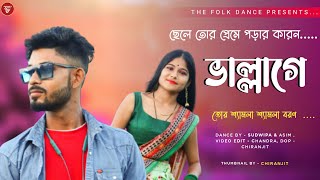 Chele Tor Preme Porar Karon Dance Video  ভাল্লাগে  Chele Tor Kokra Kokra Chule  The Folk Dance [upl. by Fredel]