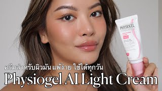 รีวิว ไอเท็มเด็ดสำหรับผิวมัน แพ้ง่าย ใช้ได้ทุกวัน physiogel AI Light Cream [upl. by Aynotel]