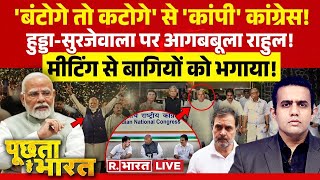 Poochta Hai Bharat BJP का नया नारा बंटोगे तो कटोगे  PM Modi  Rahul Gandhi  Haryana Results [upl. by Asiram]