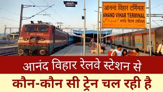 आनंद विहार स्टेशन से कोन सी ट्रेन चल रही हैं  Anand Vihar terminal station [upl. by Hadleigh264]