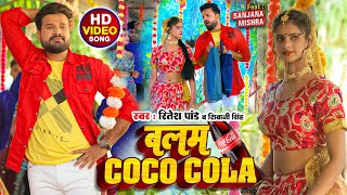 Ritesh Pandey New Song बलम कोका कोला  हिट गाना  Balam Coca Cola Shivani Singh New Bhojpuri Song [upl. by Alohs]