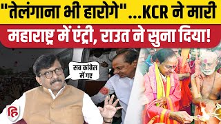 BRS in Maharashtra KCR की Entry पर बोले Sanjay Raut वो Telangana Election भी हारेंगे BJP B Team [upl. by Aiker]