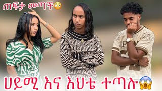 🛎️ስምረት እና ሀይሚ ተጣሉ ብሩክ መታት😱 [upl. by Artcele]