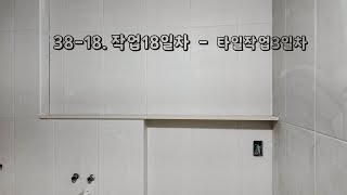 3818 작업18일차 타일작업3일차 젠다이 메지 대리석시공 [upl. by Merari]