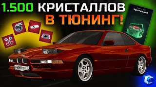 ВЛОЖИЛ 1500 КРИСТАЛЛОВ В ТЮНИНГ BMW E31 СДЕЛАЛ ФУЛЛ КРАСНУЮ ЗАМЕР МАКСИМАЛКИ   MTA CCDPlanet [upl. by Onibla]