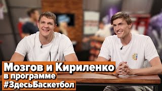 Мозгов и Кириленко в программе Здесь Баскетбол Выпуск 22 [upl. by Yrocal746]