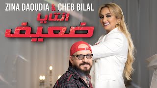 Zina Daoudia ft Cheb Bilal  Ntaya Da3if 2022  زينة الداودية وشاب بلال  انتايا ضعيف [upl. by Marbut]