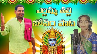 Mavurala Yellamma Talli Bonalu Song  bonalu Song 2024  Oggu Rajesh  Rela re Rela Shyamala [upl. by Assirk421]