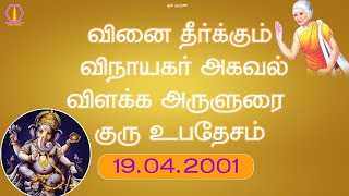 வினை தீர்க்கும் விநாயகர் அகவல் விளக்க அருளுரை  குரு உபதேசம்  19042001 [upl. by Culbertson884]