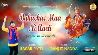 SAGAR PATEL II BAHUCHAR MAA NI AARTI II MAA RECORDING STUDIO II RANJIT NADIYA [upl. by Giff]