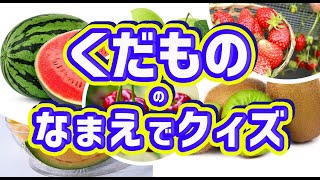 【果物の名前】子供が好きな果物の名前は分かるかな？子供が楽しく覚える！子供向けの果物図鑑です。知ってるくだものも。知らないくだものも当ててみてね！★幼児向けのコンテンツ [upl. by Ahsetel]