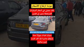 سيارة Fiat Tipo سنة 2024 ماشية 18 الف كارت قريز صافية لن تصدق السعر المطلوب للبيع عاجل [upl. by Ethelstan]