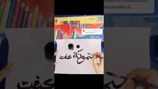 MAIMUNA IFFAT✨️shortsvideo calligraphy trending syedahoor1927 [upl. by Evilc950]